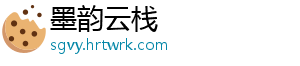 墨韵云栈